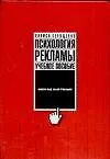 Психология рекламы: Учебное пособие