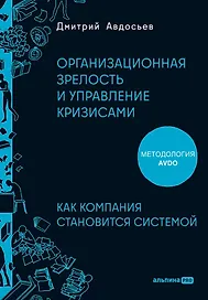 Организационная зрелость и управление кризисами: Как компания становится системой