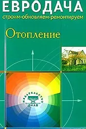Отопление (мягк) (Евродача Строим обновляем ремонтируем). Мастеровой С. (Диля)