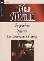 Отцы и дети.Ася.Первая любовь.Стихотворения в прозе