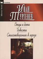 Отцы и дети.Ася.Первая любовь.Стихотворения в прозе