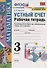 Устный счет. 3 класс. Рабочая тетрадь. К учебнику М.И. Моро и др. - 0
