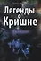 Легенды о Кришне. Прем Сагар - 0