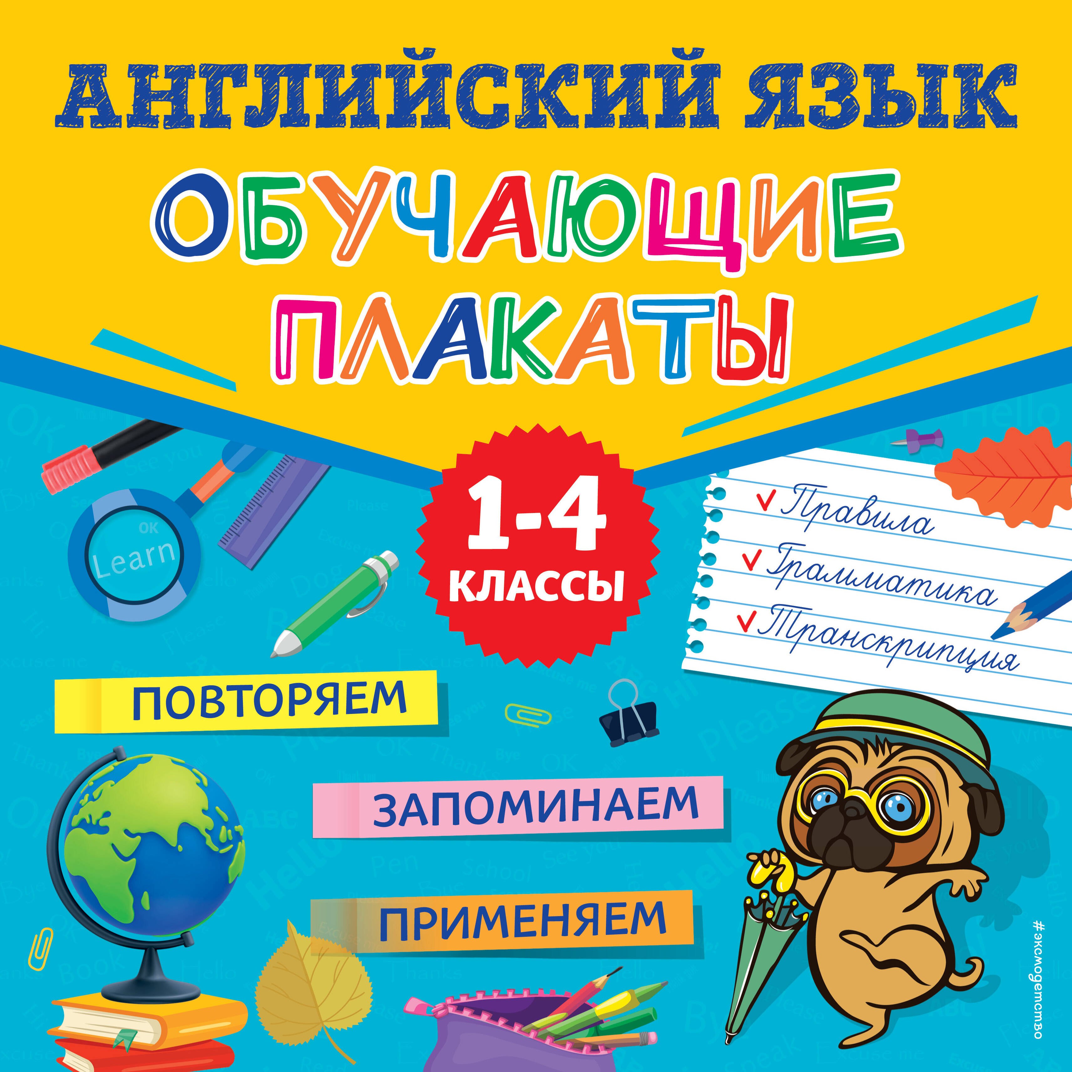 

Английский язык. Обучающие плакаты