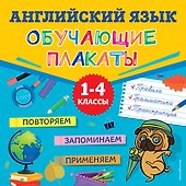 Английский язык. Обучающие плакаты - 0