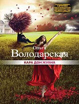 Кара Дон Жуана : роман