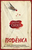 Поденка - 0