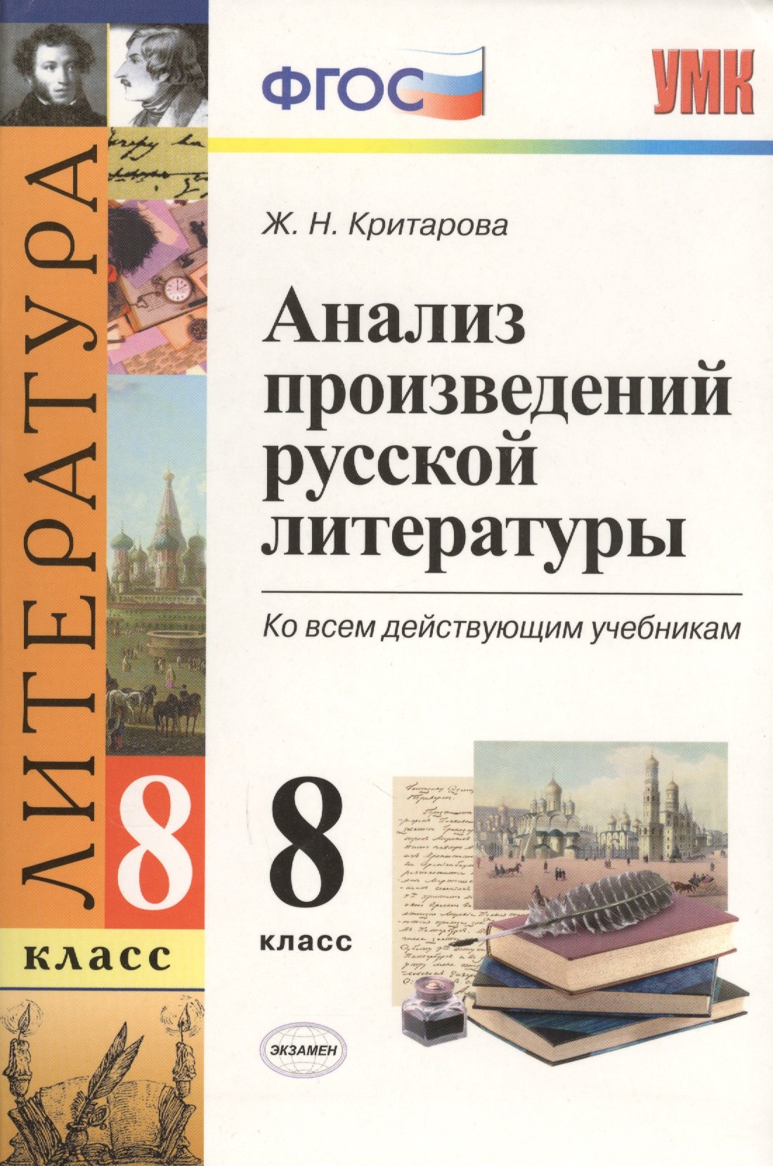 

Анализ произведений русской литературы. 8 класс. ФГОС (к новому учебнику) / 2-е изд., перераб. и доп.