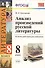 Анализ произведений русской литературы. 8 класс. ФГОС (к новому учебнику) / 2-е изд., перераб. и доп. - 0