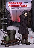 Блокада Ленинграда. Детская книга - 0