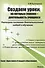Создаем уроки, на которых главное - деятельность учащихся. Реализуем системно-деятельностный подход к обучению - 0
