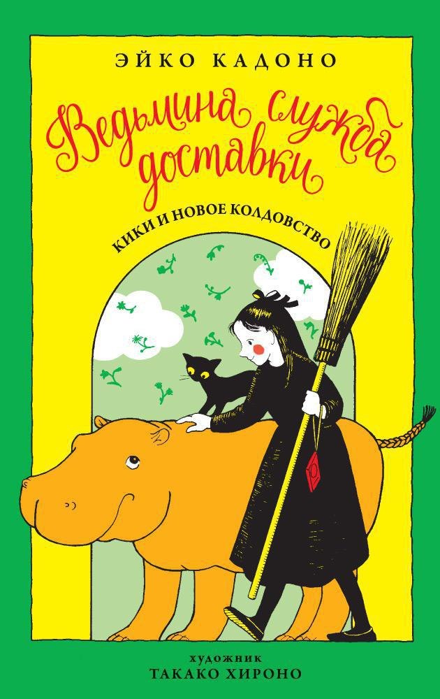 

Ведьмина служба доставки. Кн.2. Кики и новое колдовство