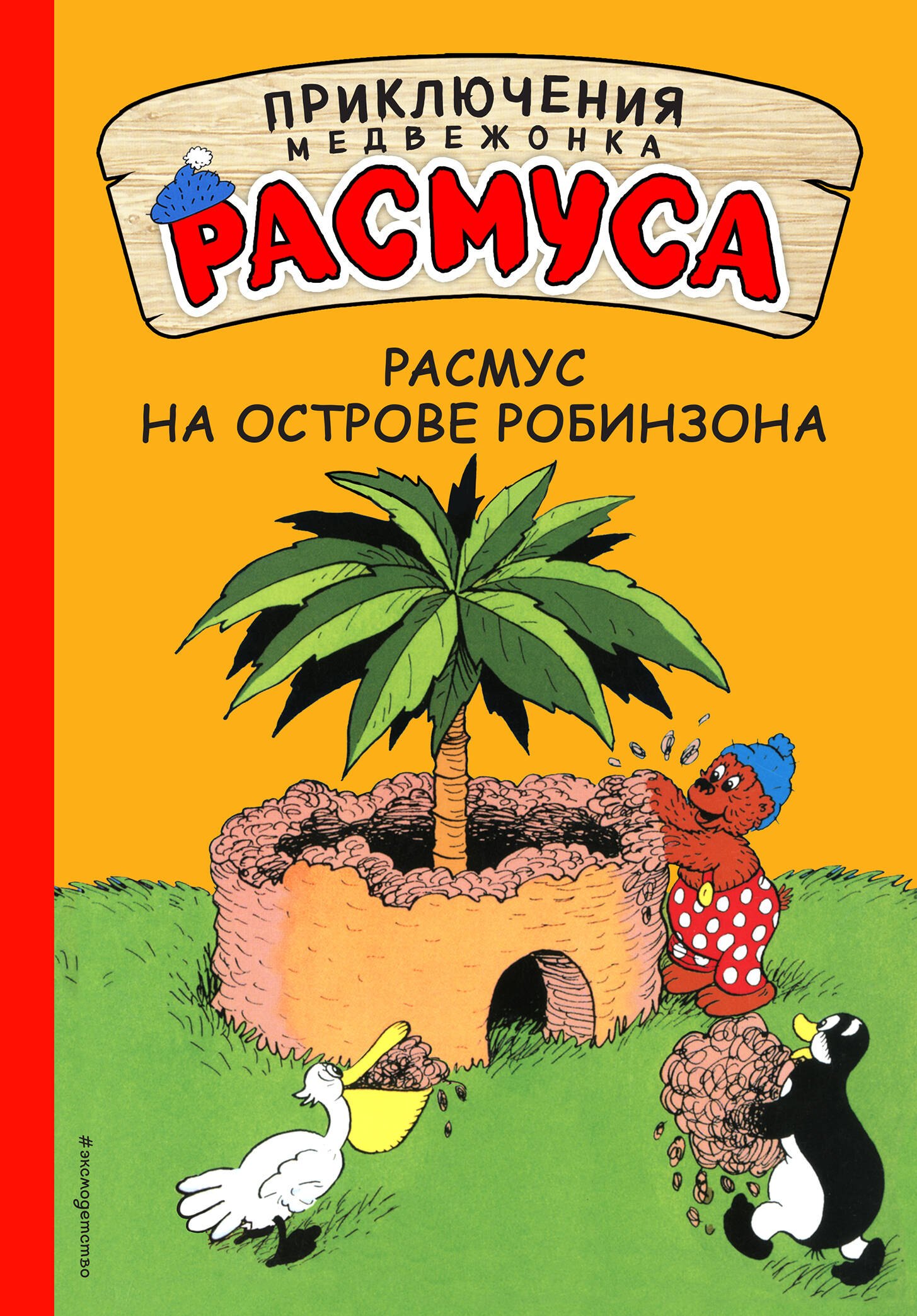 

Расмус на Острове Робинзона