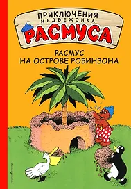 Расмус на Острове Робинзона