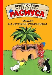 Расмус на Острове Робинзона