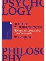 Честно о нечестности: Почему мы лжем всем и особенно себе