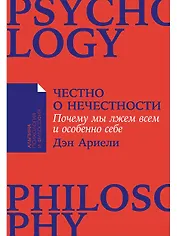 Честно о нечестности: Почему мы лжем всем и особенно себе