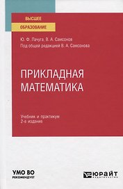 Прикладная математика. Учебник и практикум для вузов