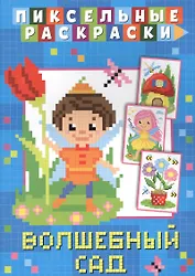 Пиксельные раскраски. Волшебный сад