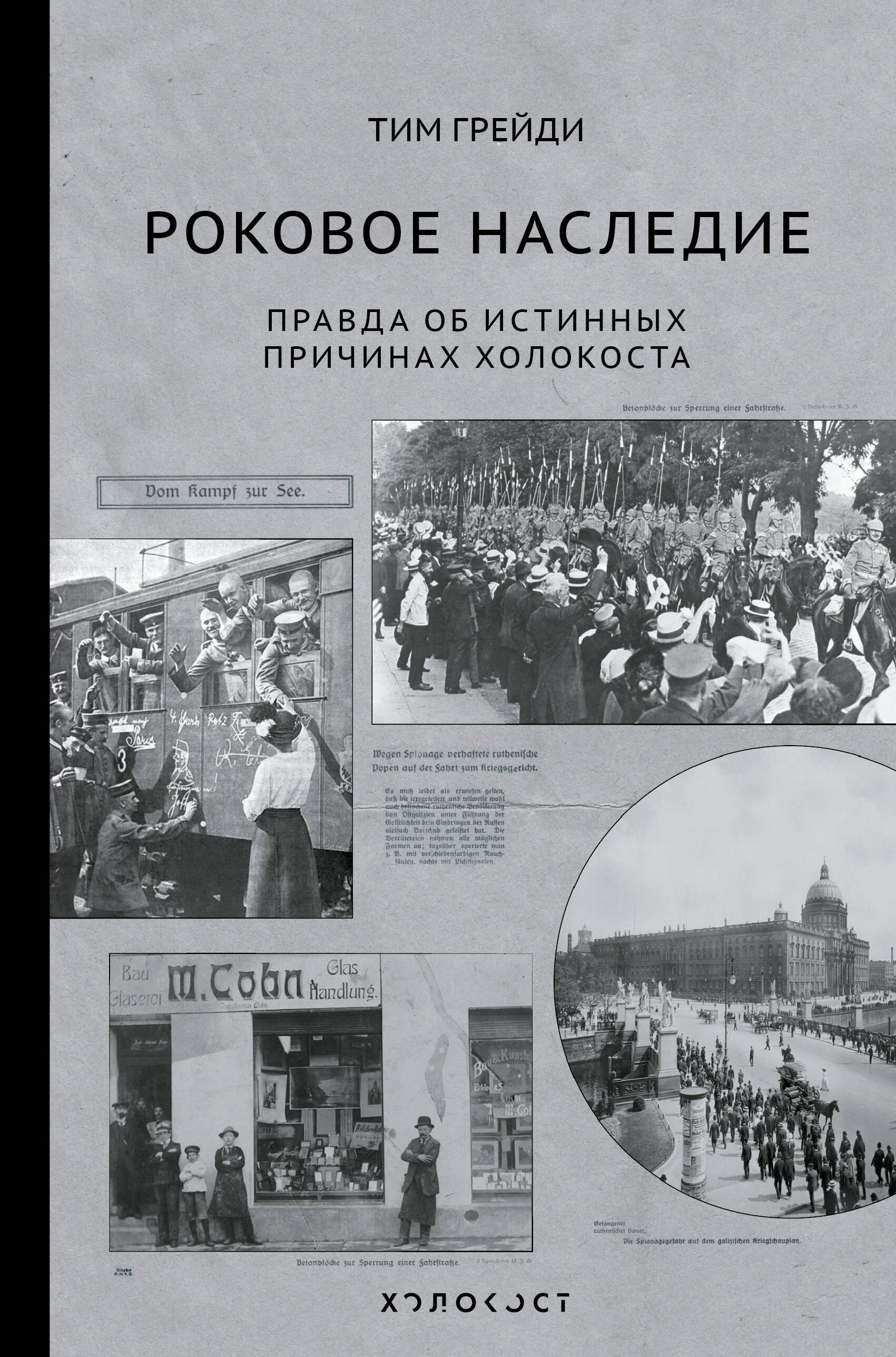 

Роковое наследие
