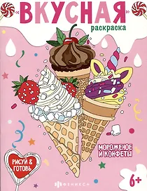 Вкусная раскраска "Мороженое и конфеты"