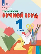 Технология. Ручной труд. 1 класс. Учебник (для обучающихся с интеллектуальными нарушениями) (ФГОС ОВЗ)