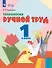 Технология. Ручной труд. 1 класс. Учебник (для обучающихся с интеллектуальными нарушениями) (ФГОС ОВЗ) - 0