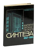 Институт органического синтеза 1957-1969