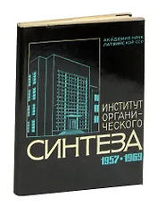 Институт органического синтеза 1957-1969