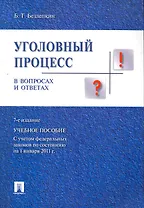 Уголовный процесс в вопросах и ответах.Уч.пос.-7-е изд.