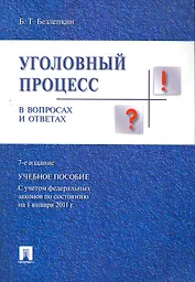 Уголовный процесс в вопросах и ответах.Уч.пос.-7-е изд.