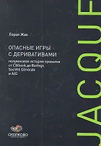 Опасные игры с деривативами. Полувековая история провалов от Citibank до Barings, Sosiete Generale и AIG