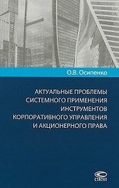 Актуальные проблемы системного применения инструментов корпоративного… (Осипенко)