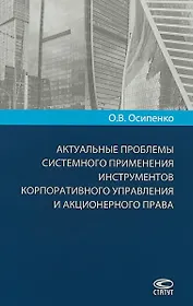 Актуальные проблемы системного применения инструментов корпоративного… (Осипенко)