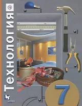Технология 7 кл. Учебник (5 изд.) (мАлУс) Синица