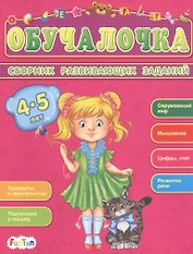 Сборник развивающих заданий. 4-5 лет