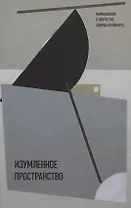 Изумленное пространство. Размышления о творчестве Эдуарда Штейнберга. Сборник статей и эссе