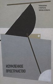 Изумленное пространство. Размышления о творчестве Эдуарда Штейнберга. Сборник статей и эссе