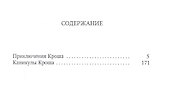 Приключения Кроша: повести - 1