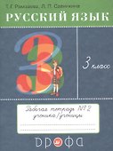 Русский язык. 3 класс. Рабочая тетрадь №2 к учебнику Т.Г. Рамзаевой "Русский язык" - 0