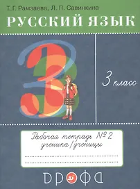 Русский язык. 3 класс. Рабочая тетрадь №2 к учебнику Т.Г. Рамзаевой "Русский язык"