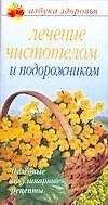 Лечение чистотелом и подорожником (мягк) (Азбука здоровья). Афанасьева О. (Аст)