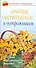 Лечение чистотелом и подорожником (мягк) (Азбука здоровья). Афанасьева О. (Аст) - 0