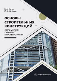 Основы строительных конструкций с примерами курсового проектирования. Учебно-методическое пособие