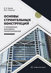 Основы строительных конструкций с примерами курсового проектирования. Учебно-методическое пособие
