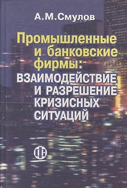 Промышленные и банковские фирмы: взаимодействие и разрешение кризисных ситуаций