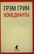 Комедианты: роман