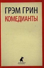 Комедианты: роман