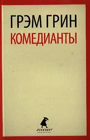 Комедианты: роман
