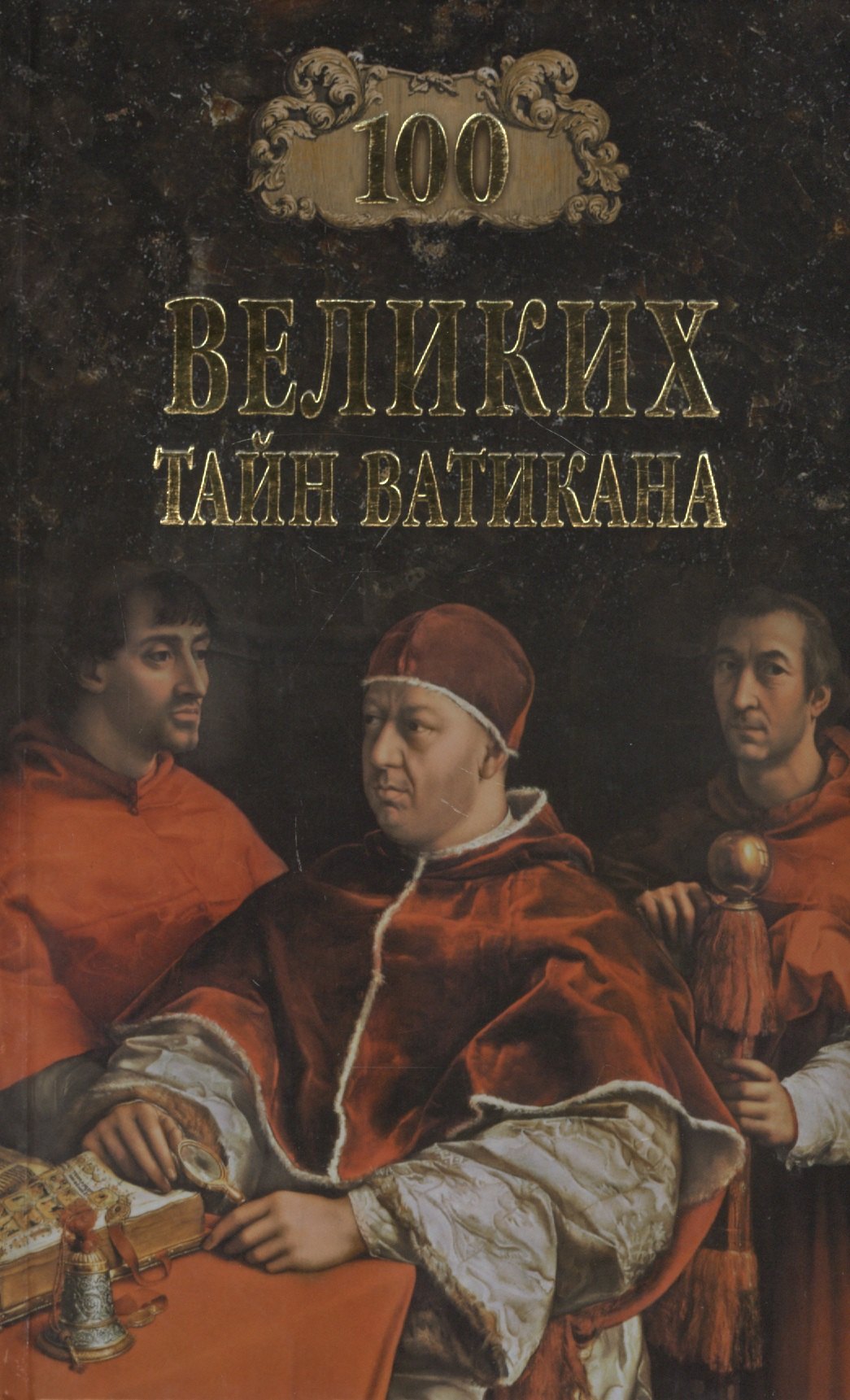 

Сто великих тайн Ватикана